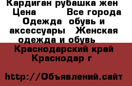 Кардиган рубашка жен. › Цена ­ 150 - Все города Одежда, обувь и аксессуары » Женская одежда и обувь   . Краснодарский край,Краснодар г.